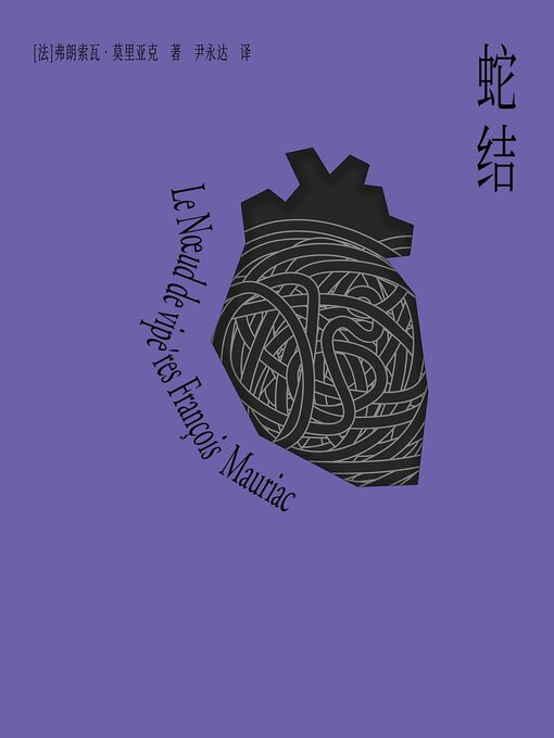 Title details for 蛇结 by 弗朗索瓦·莫里亚克 - Available